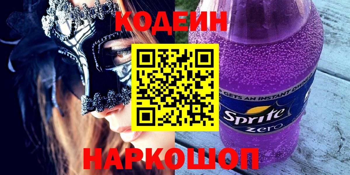 Бахчисарай  Кодеин Purple Drank  Вход с VPN 